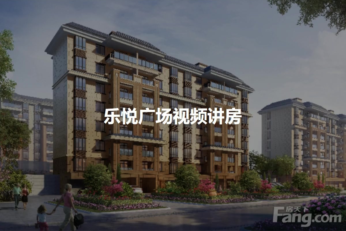 乐悦广场