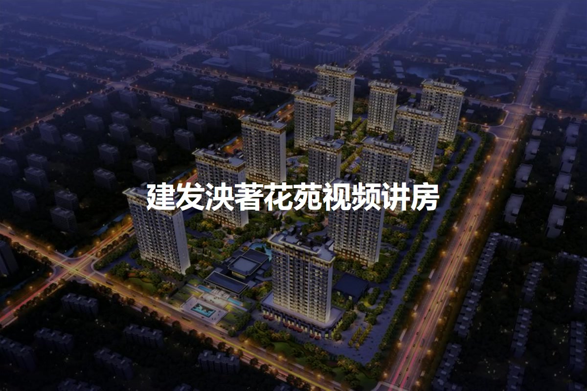建发泱著花苑