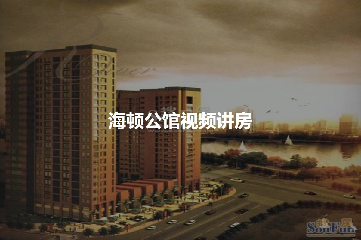 海顿公馆