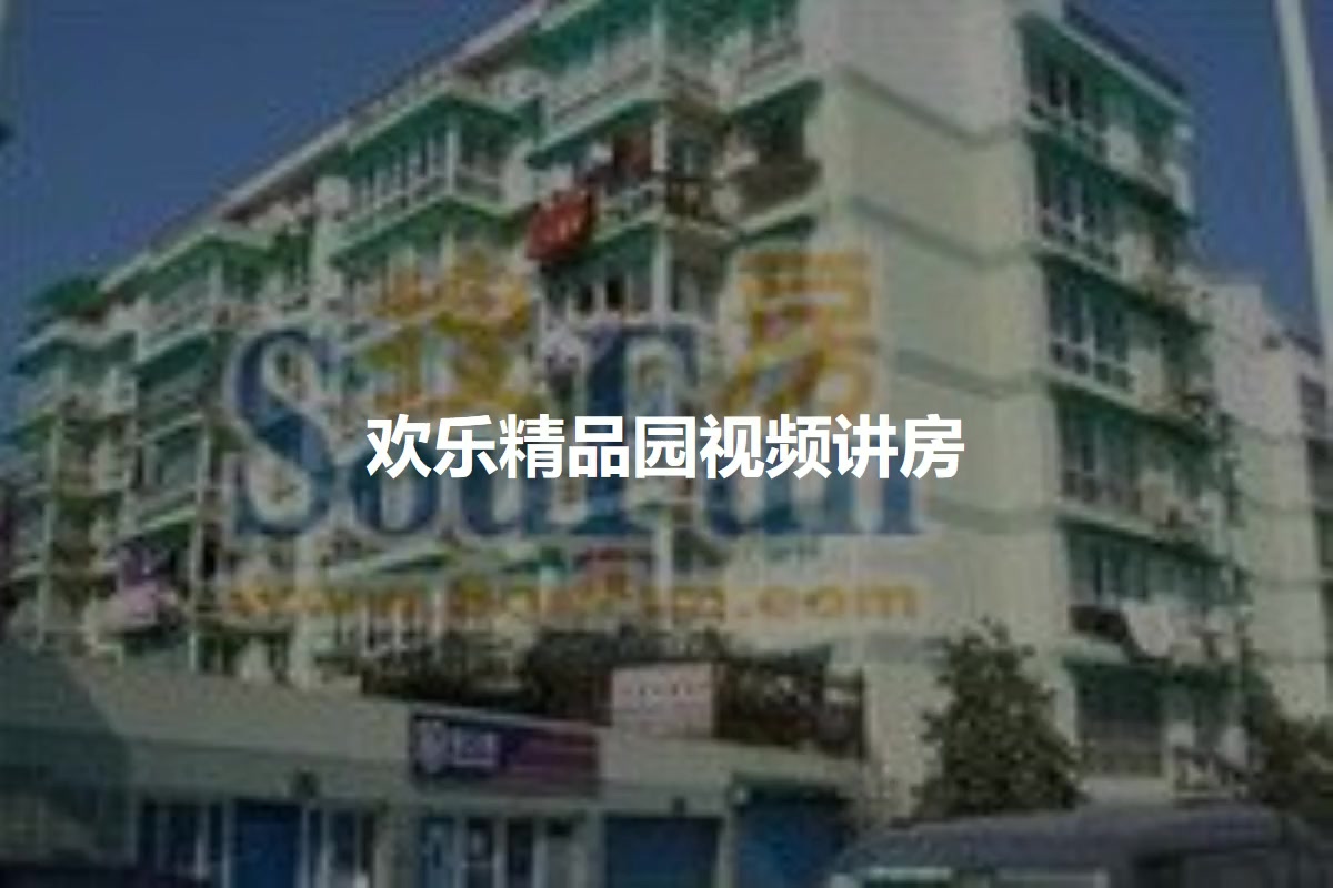 欢乐精品园