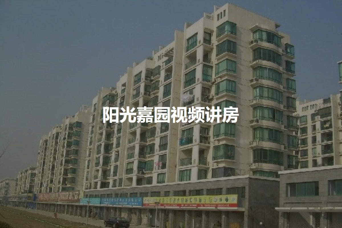 阳光嘉园