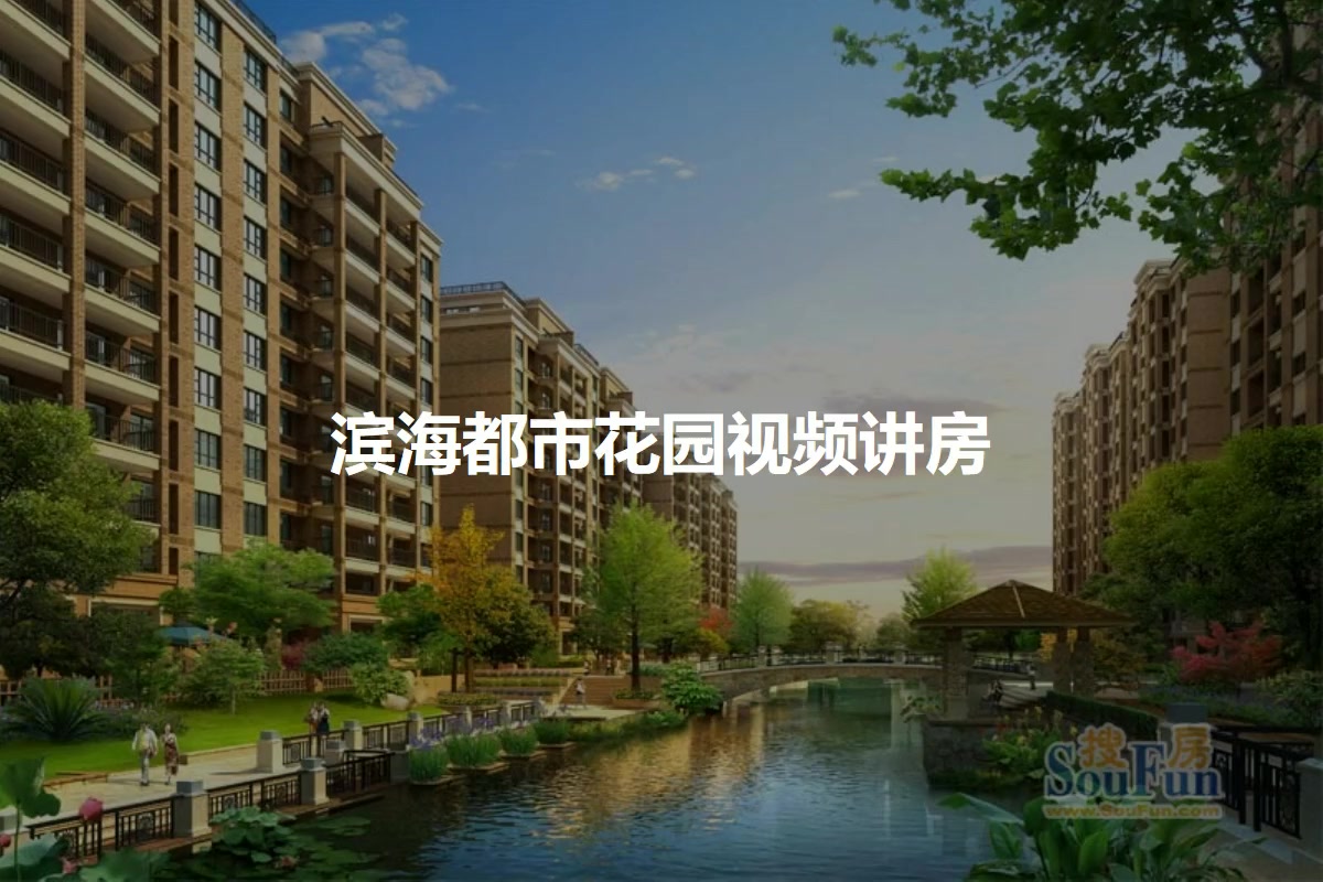 滨海都市花园