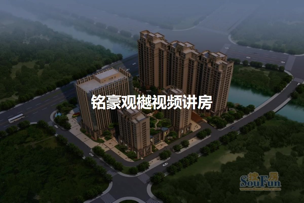 铭豪观樾