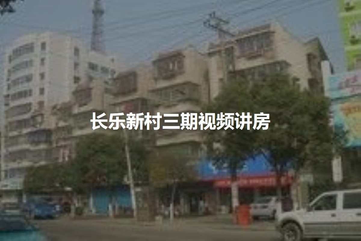 长乐新村三期