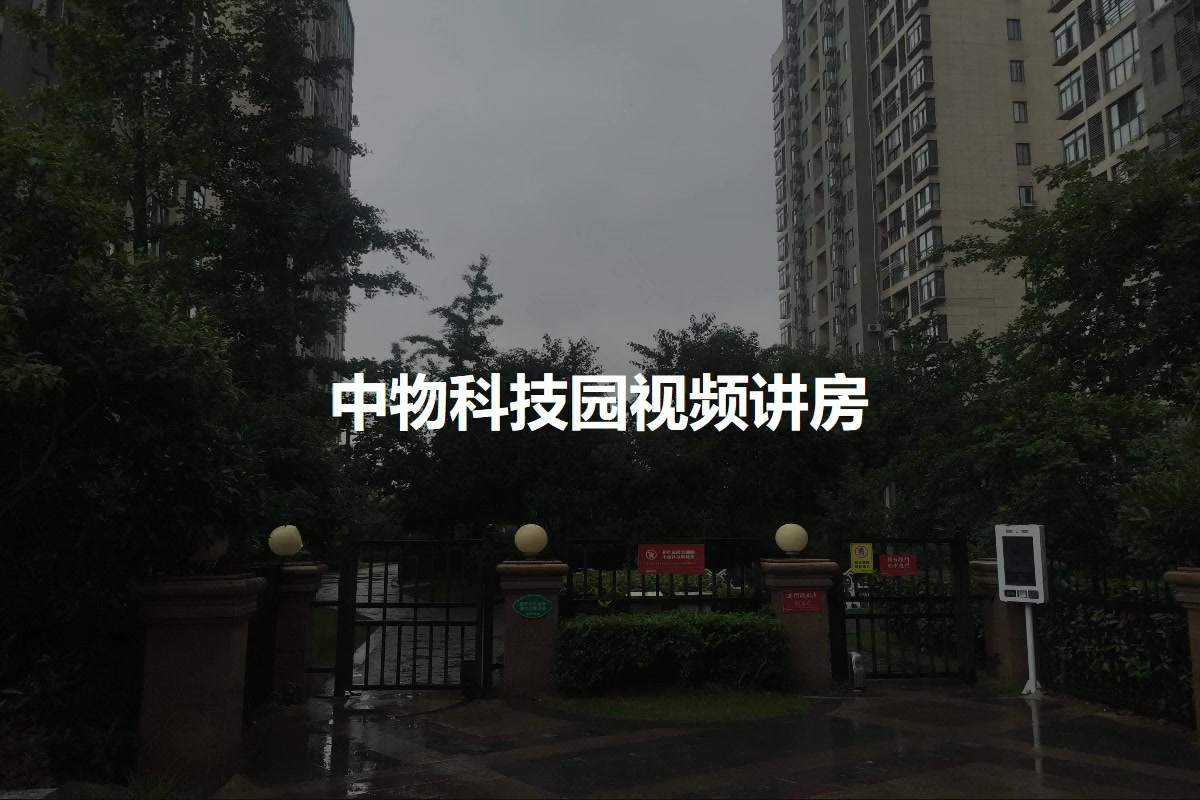 中物科技园