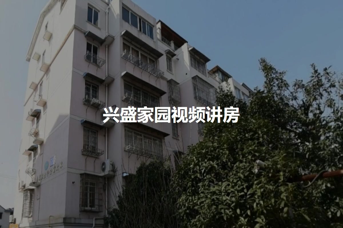 兴盛家园