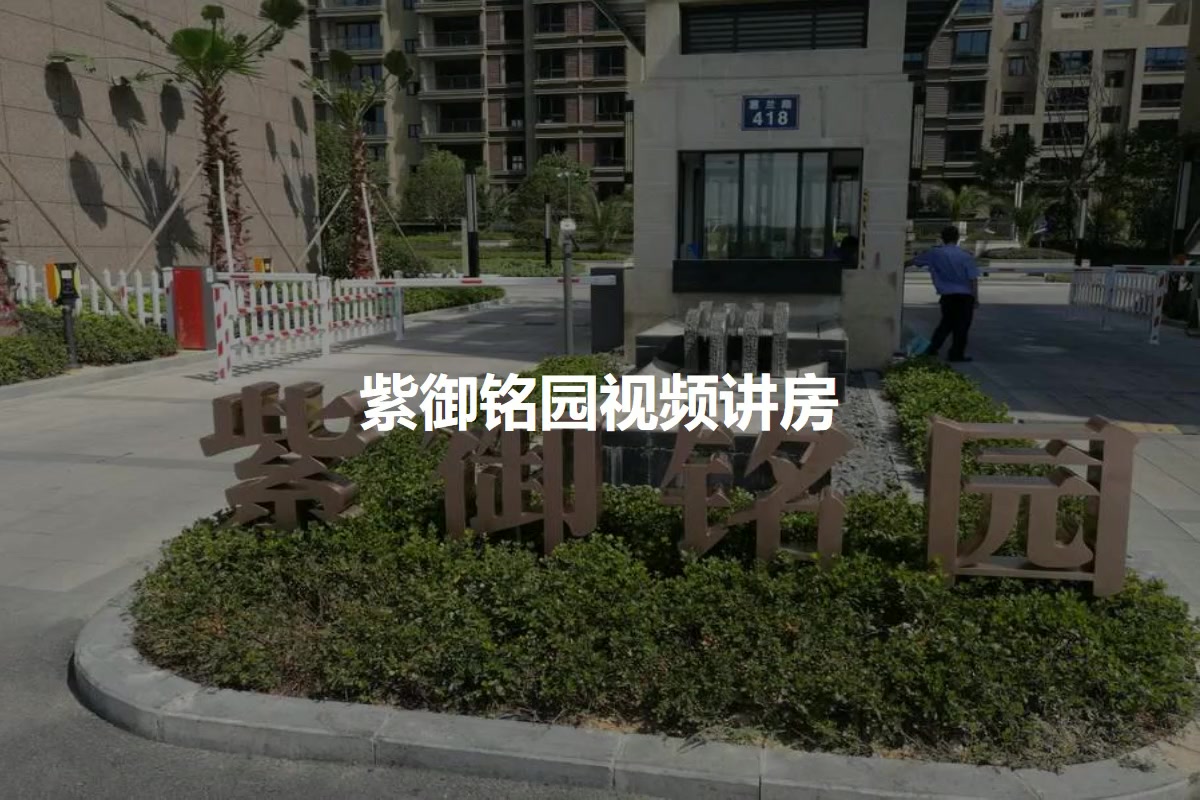 紫御铭园