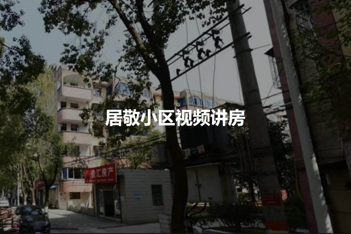 居敬小区