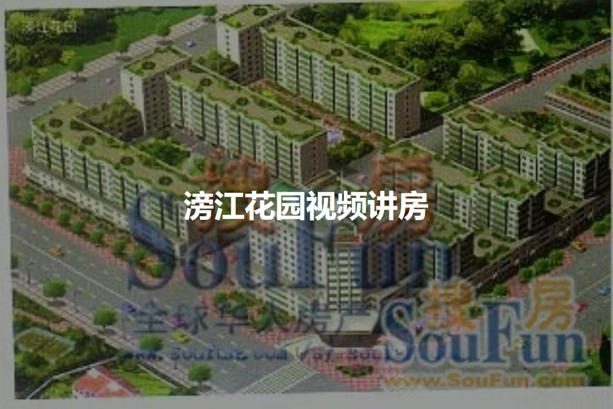 滂江花园