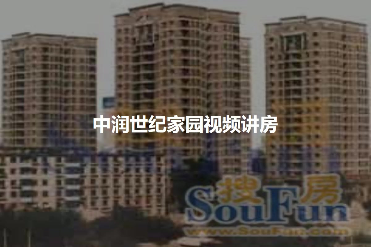中润世纪家园