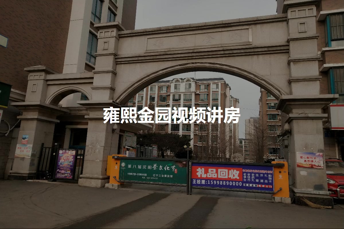 雍熙金园