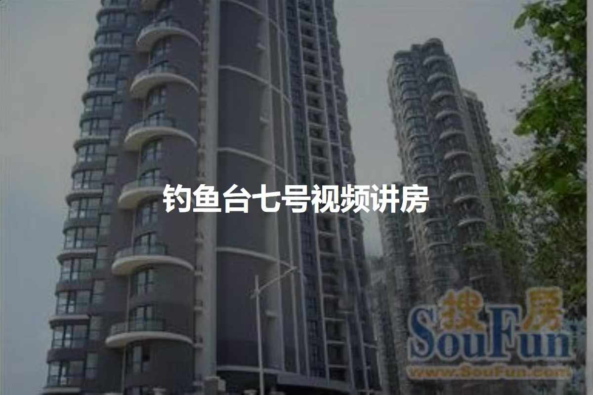 钓鱼台七号