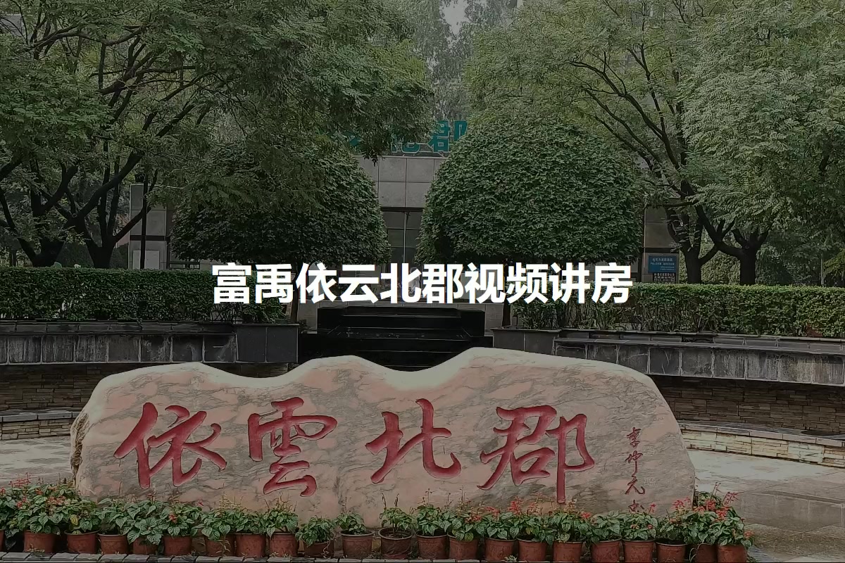 富禹依云北郡