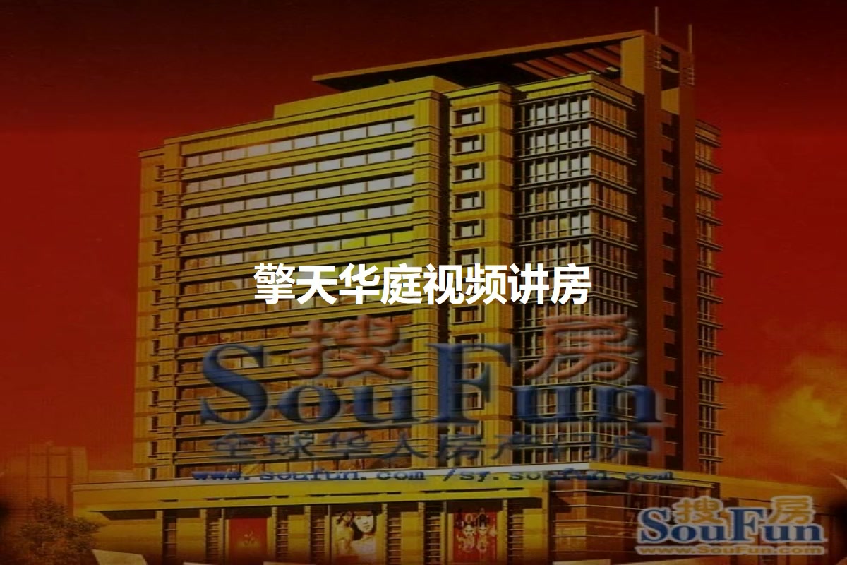 擎天华庭