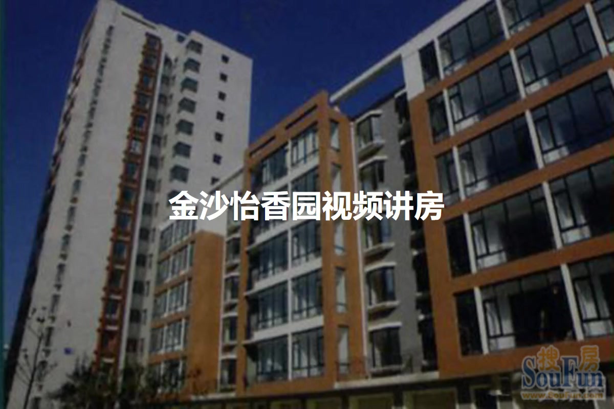 金沙怡香园