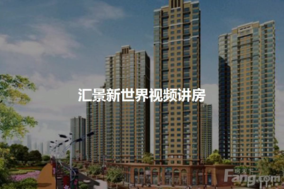 汇景新世界