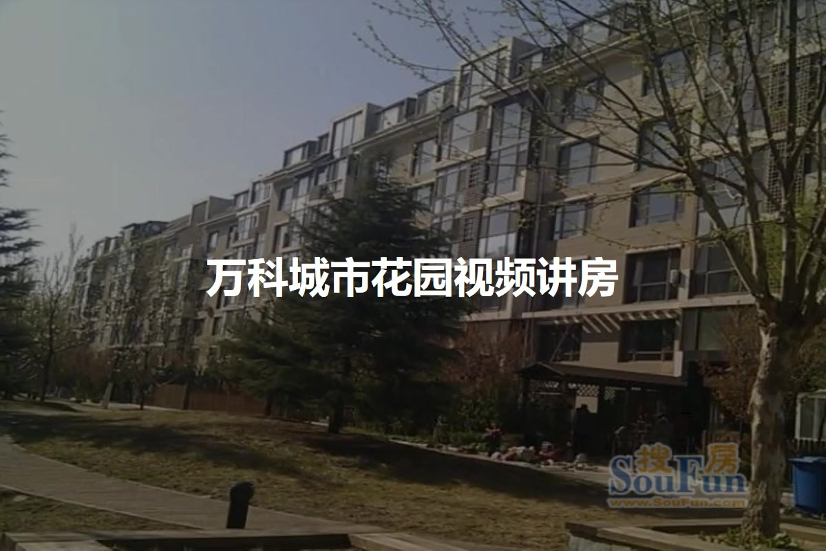 万科城市花园