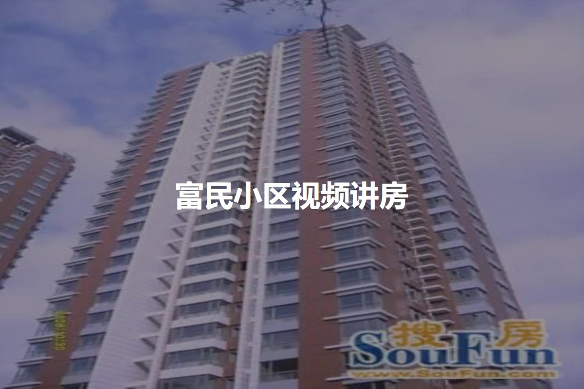 富民小区