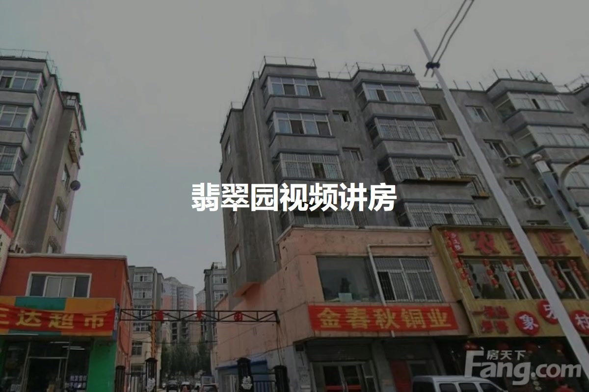 翡翠园
