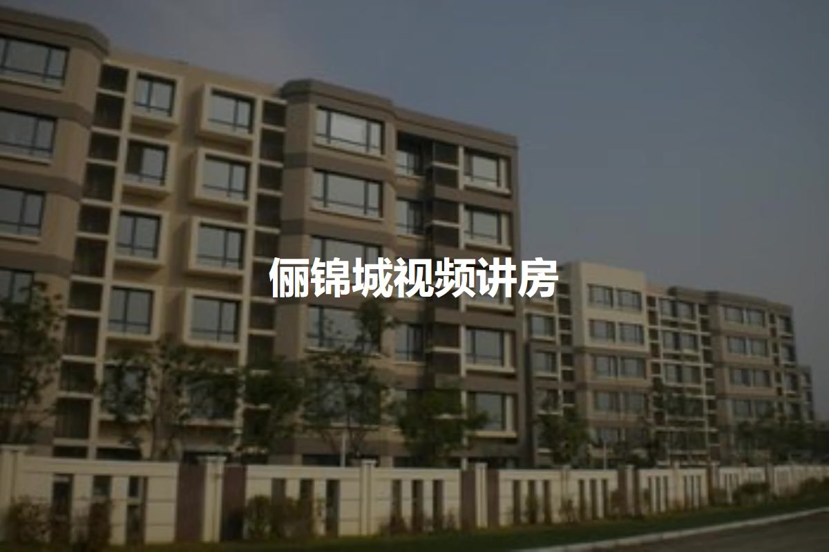 俪锦城