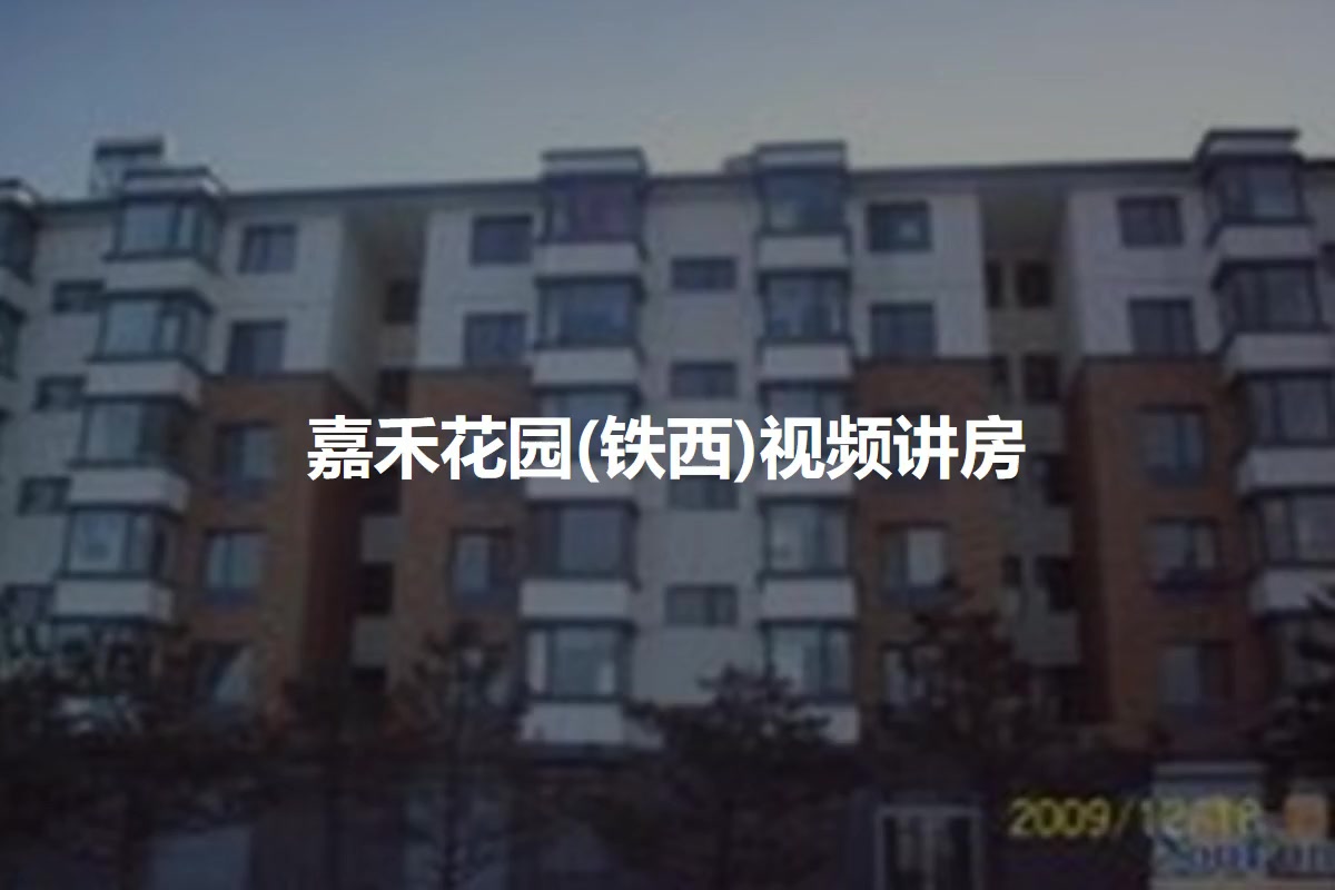 嘉禾花园(铁西)