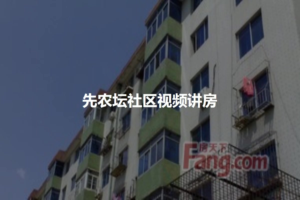先农坛社区