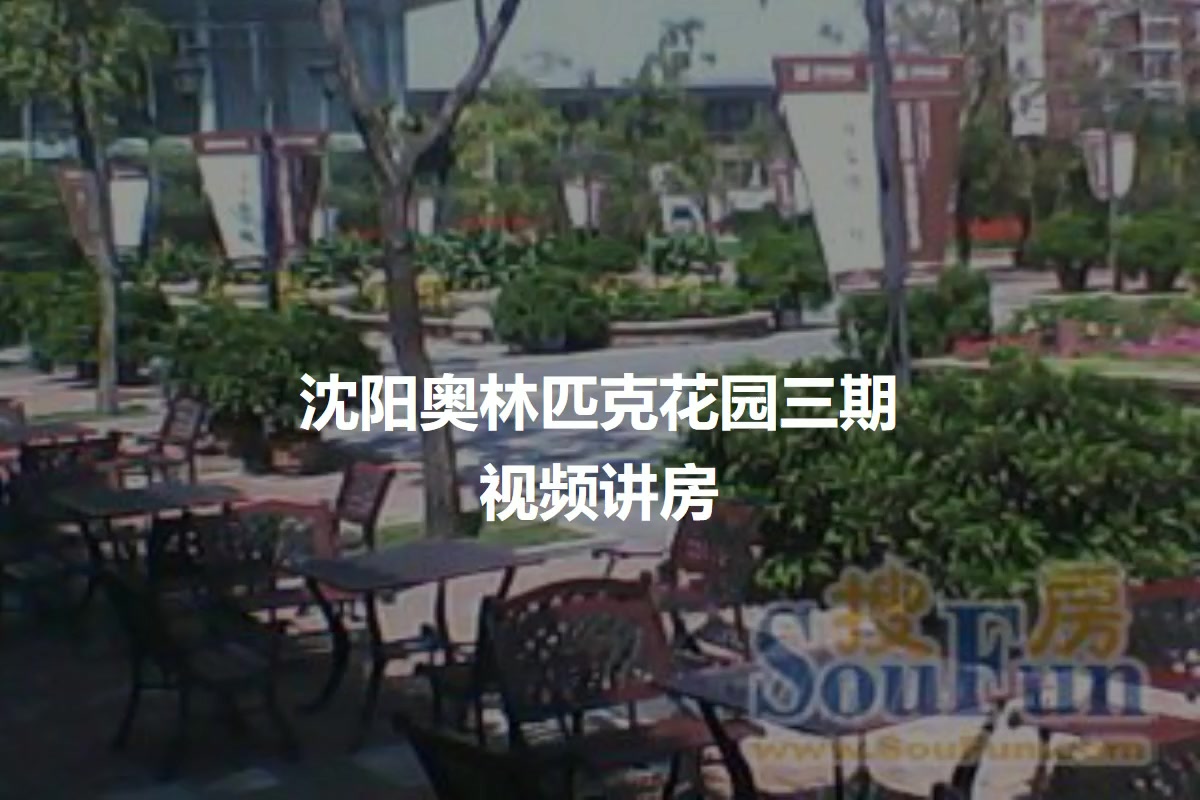 沈阳奥林匹克花园三期