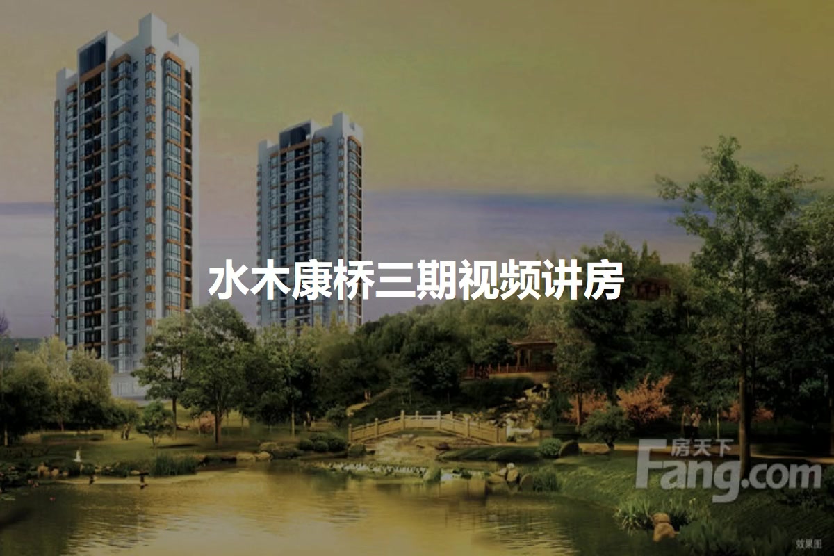 水木康桥三期