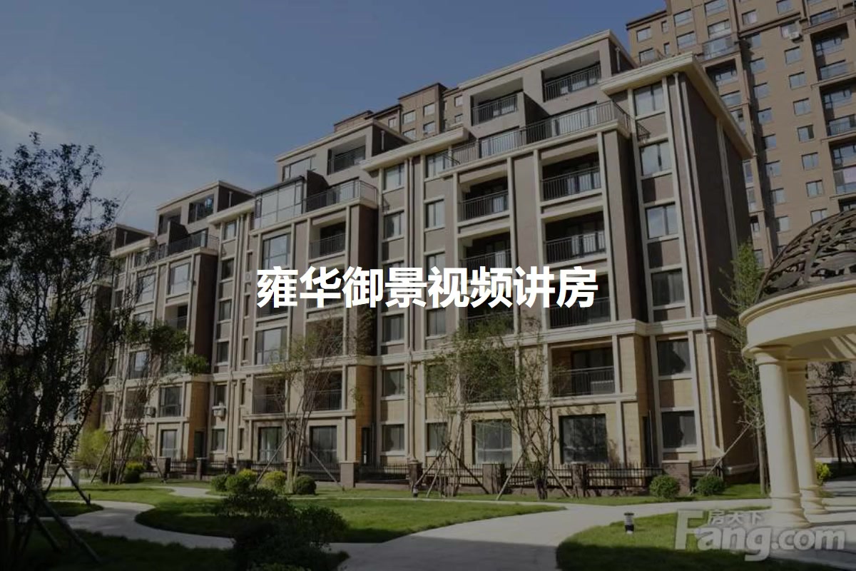 雍华御景