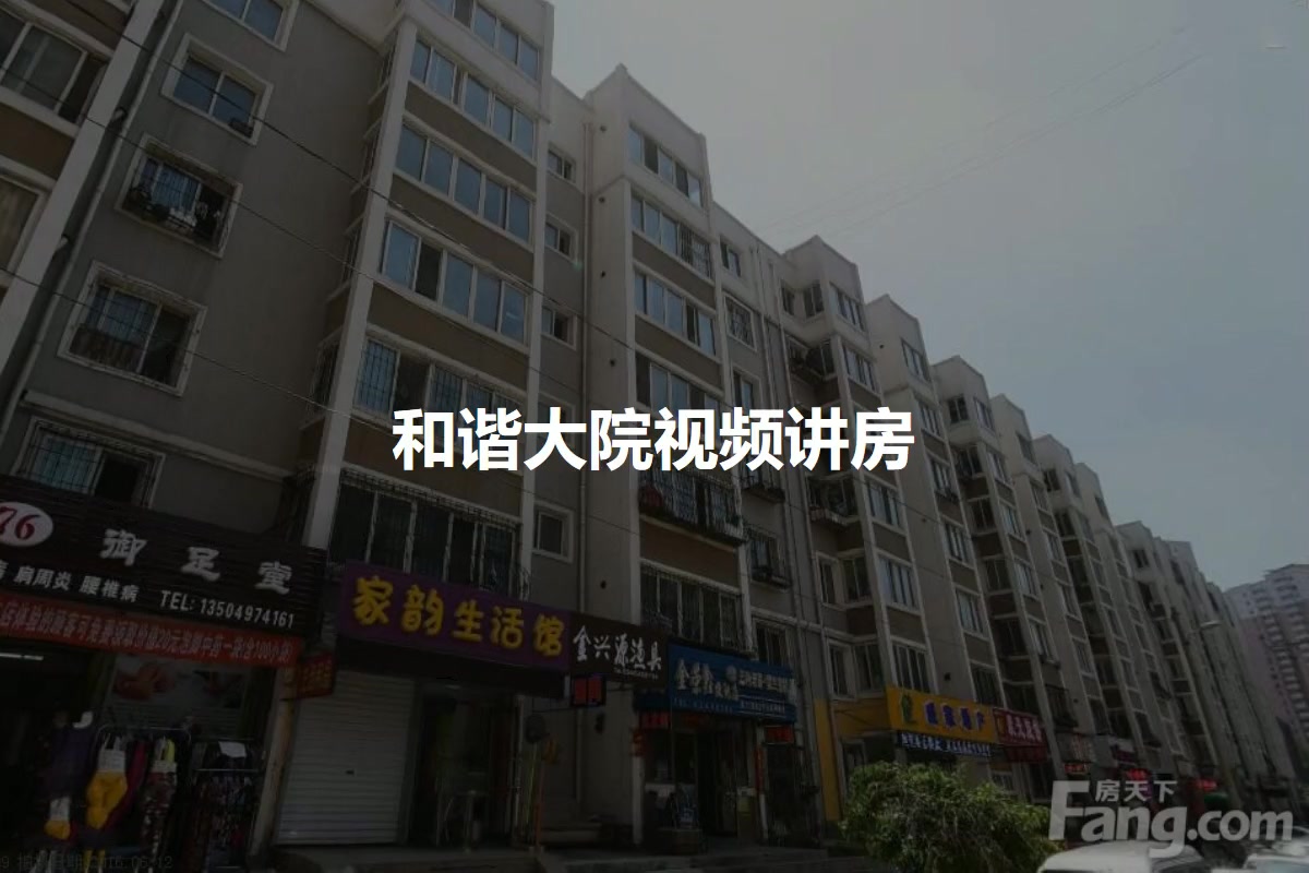 和谐大院