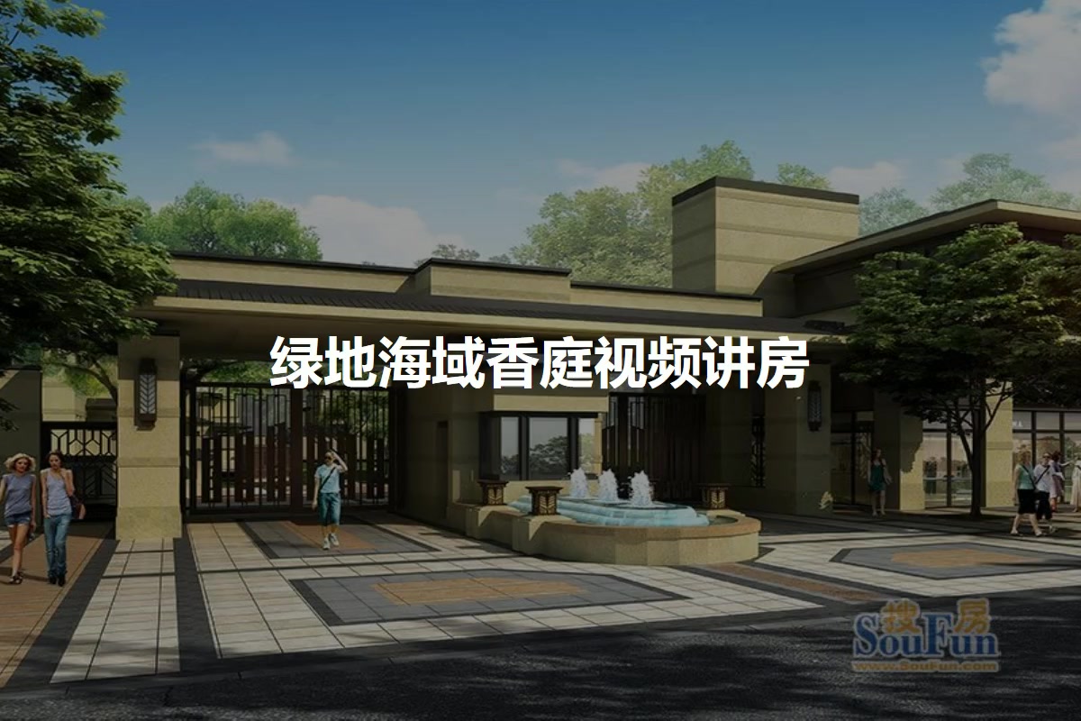 绿地海域香庭