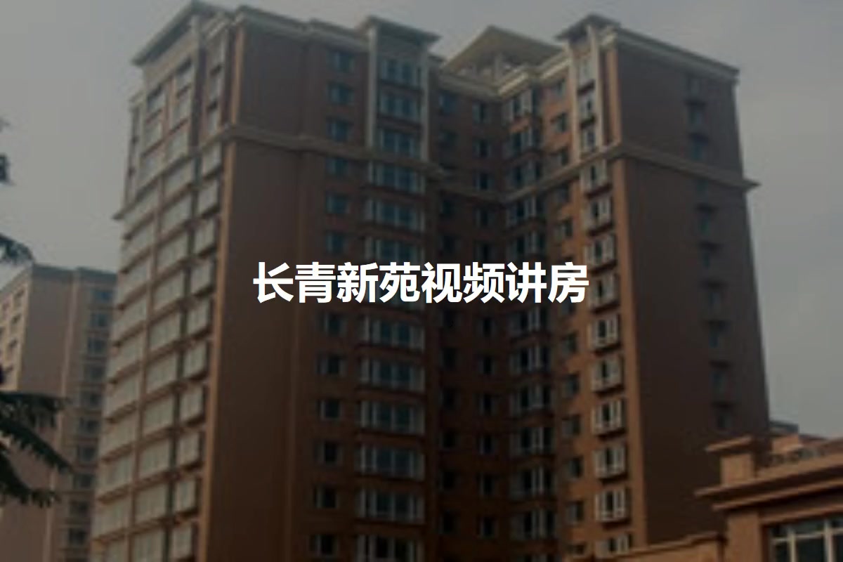 长青新苑