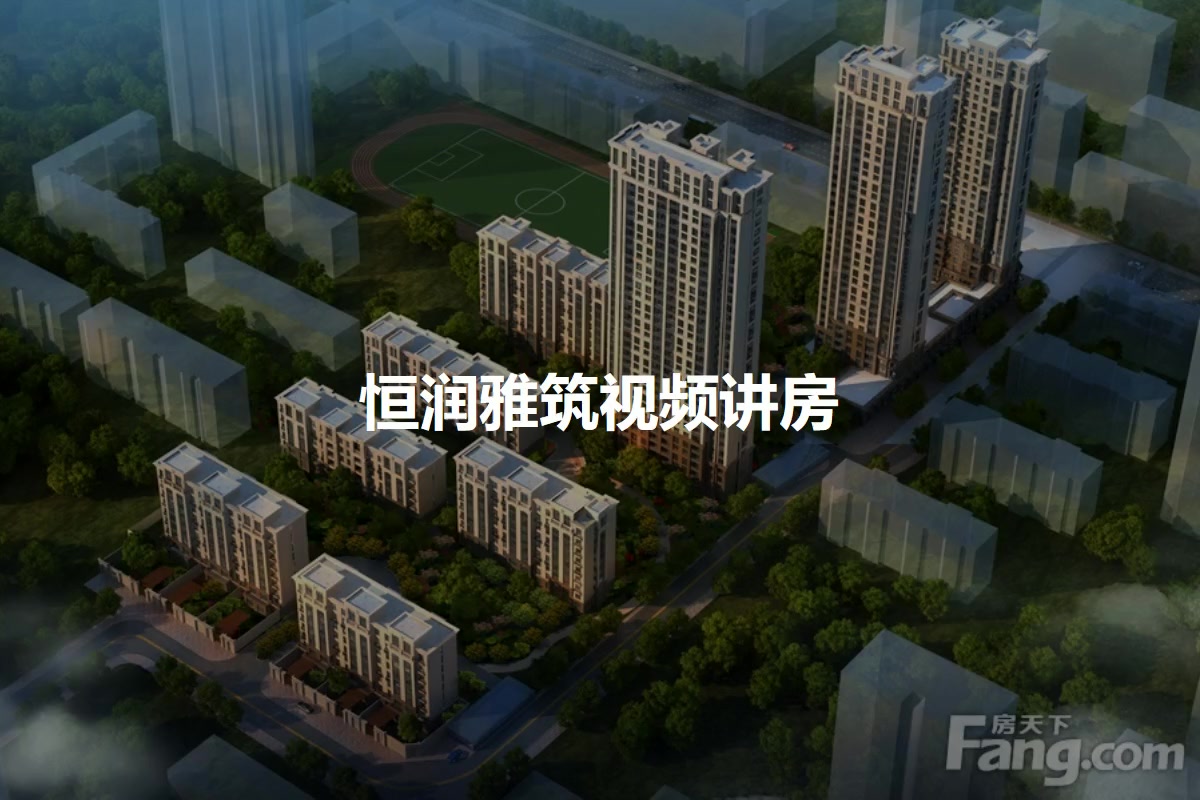 恒润雅筑