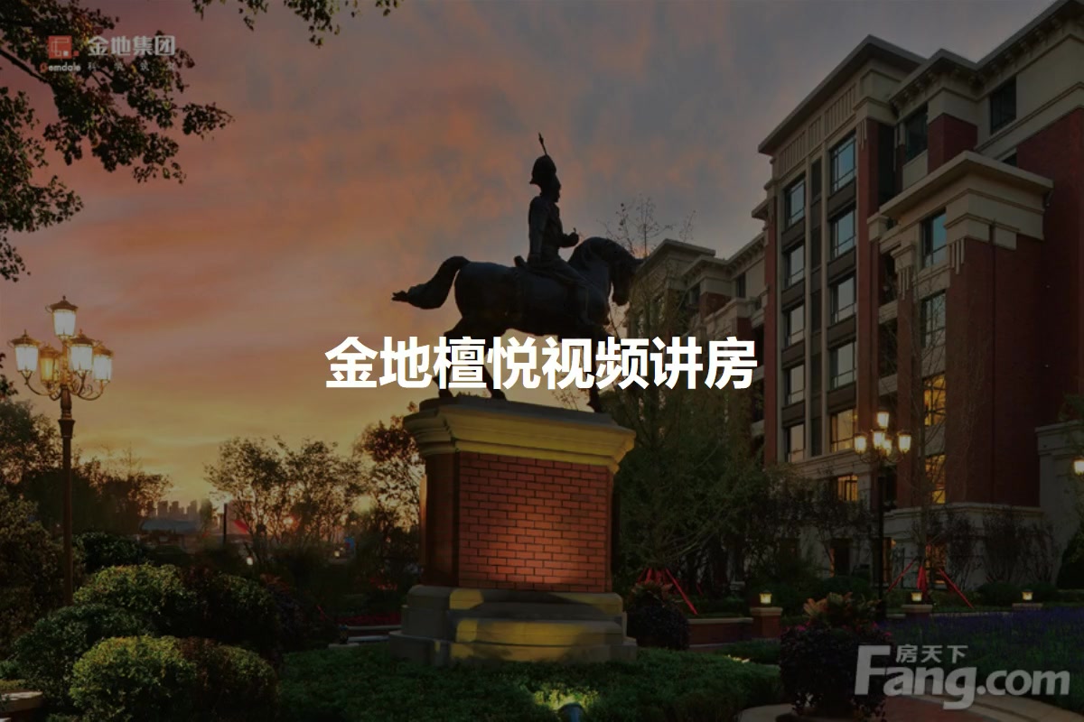 金地檀悦