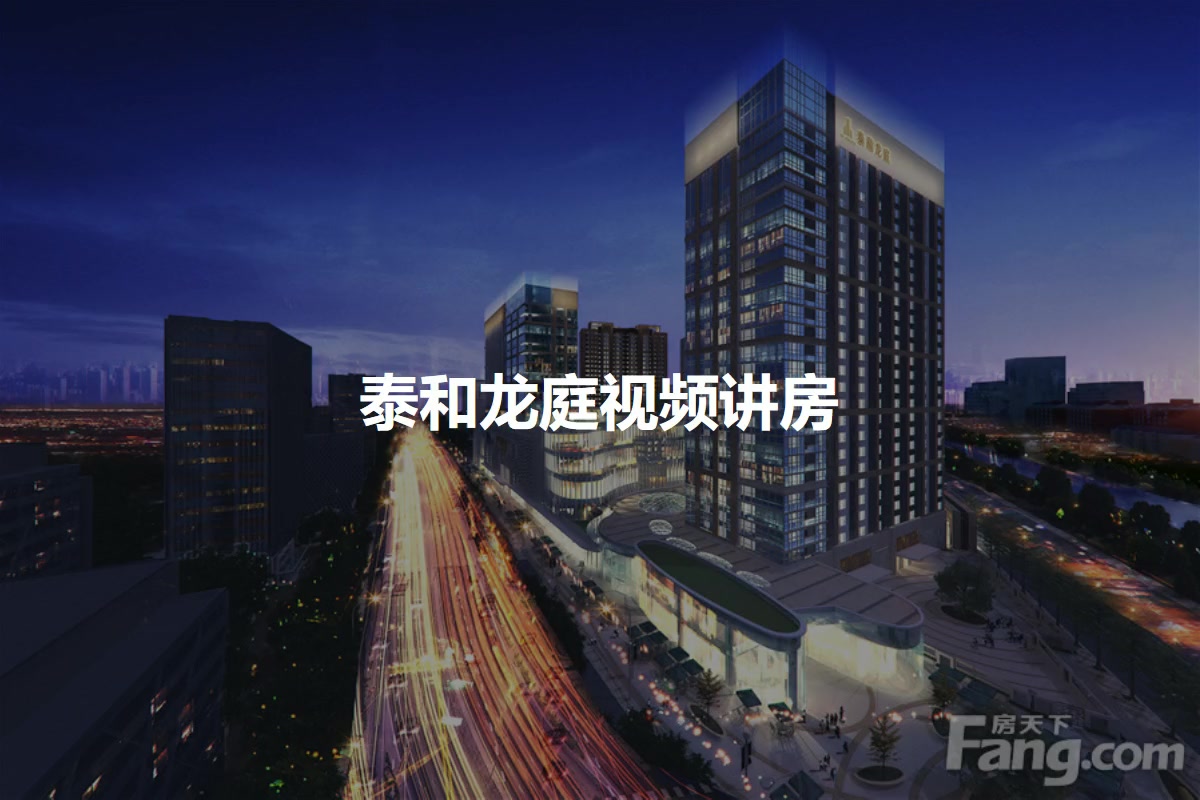 泰和龙庭