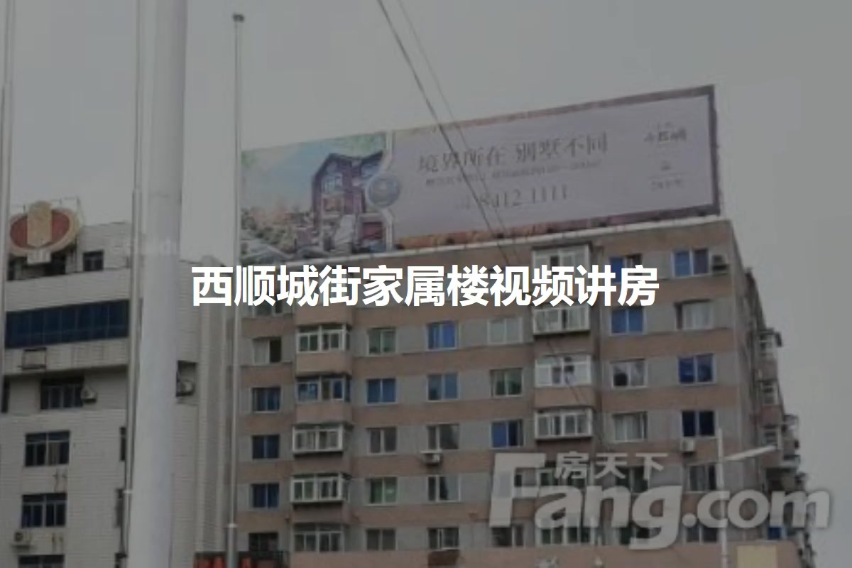 西顺城街家属楼