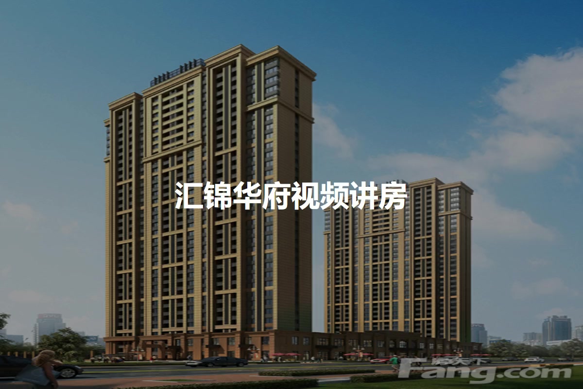 汇锦华府
