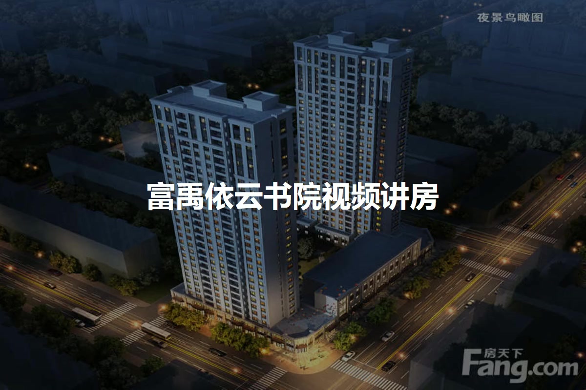 富禹依云书院