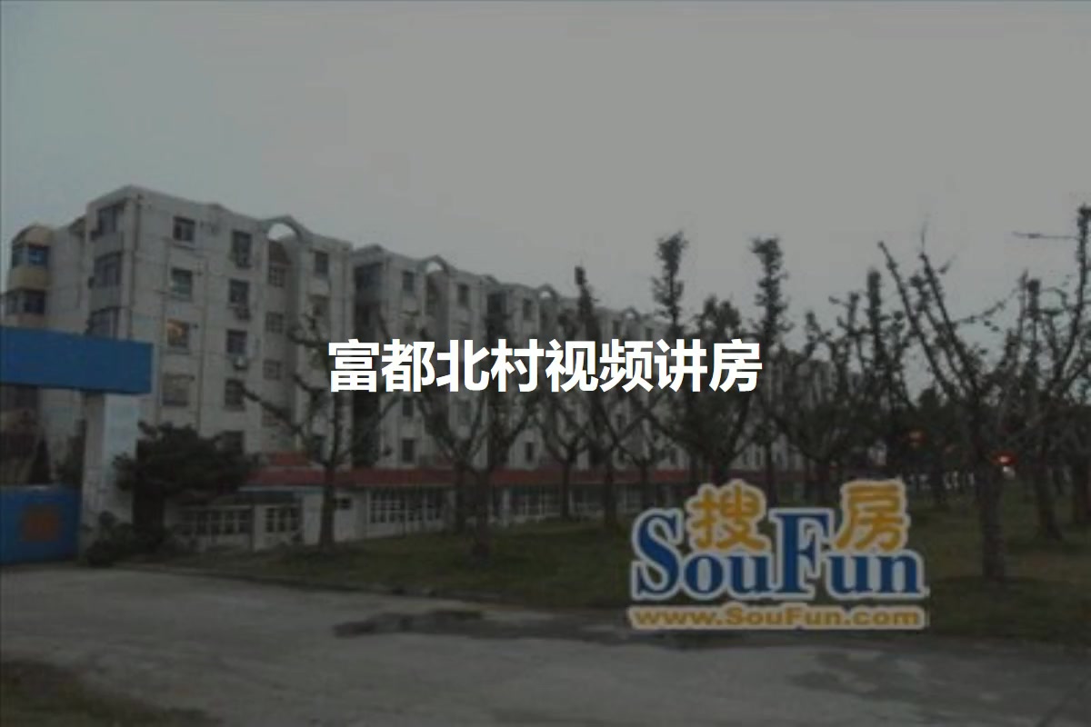 富都北村