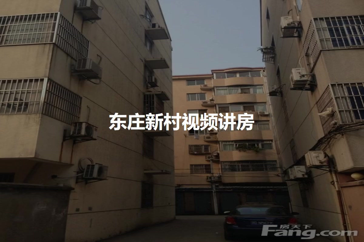 东庄新村