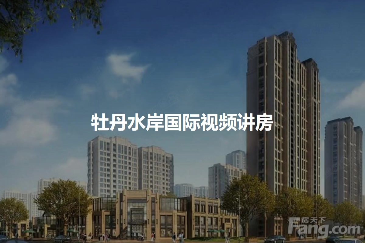 牡丹水岸国际