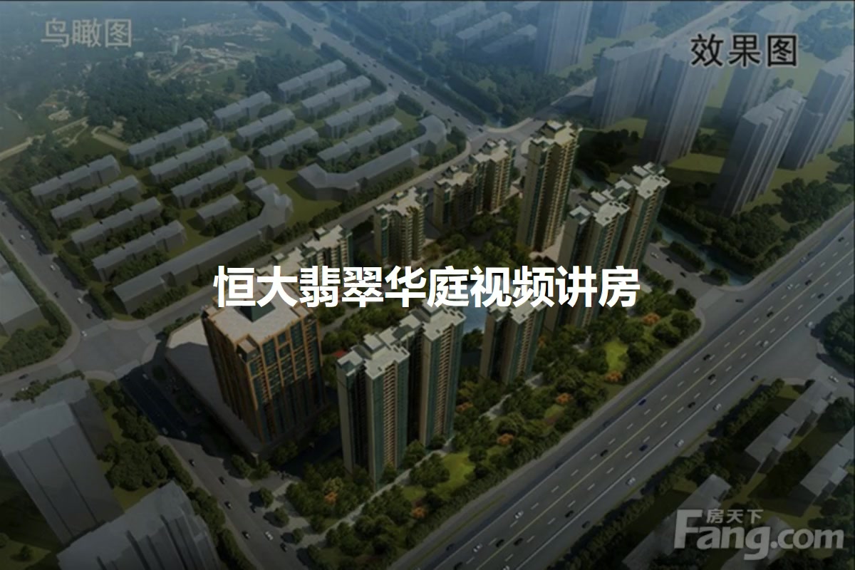 恒大翡翠华庭
