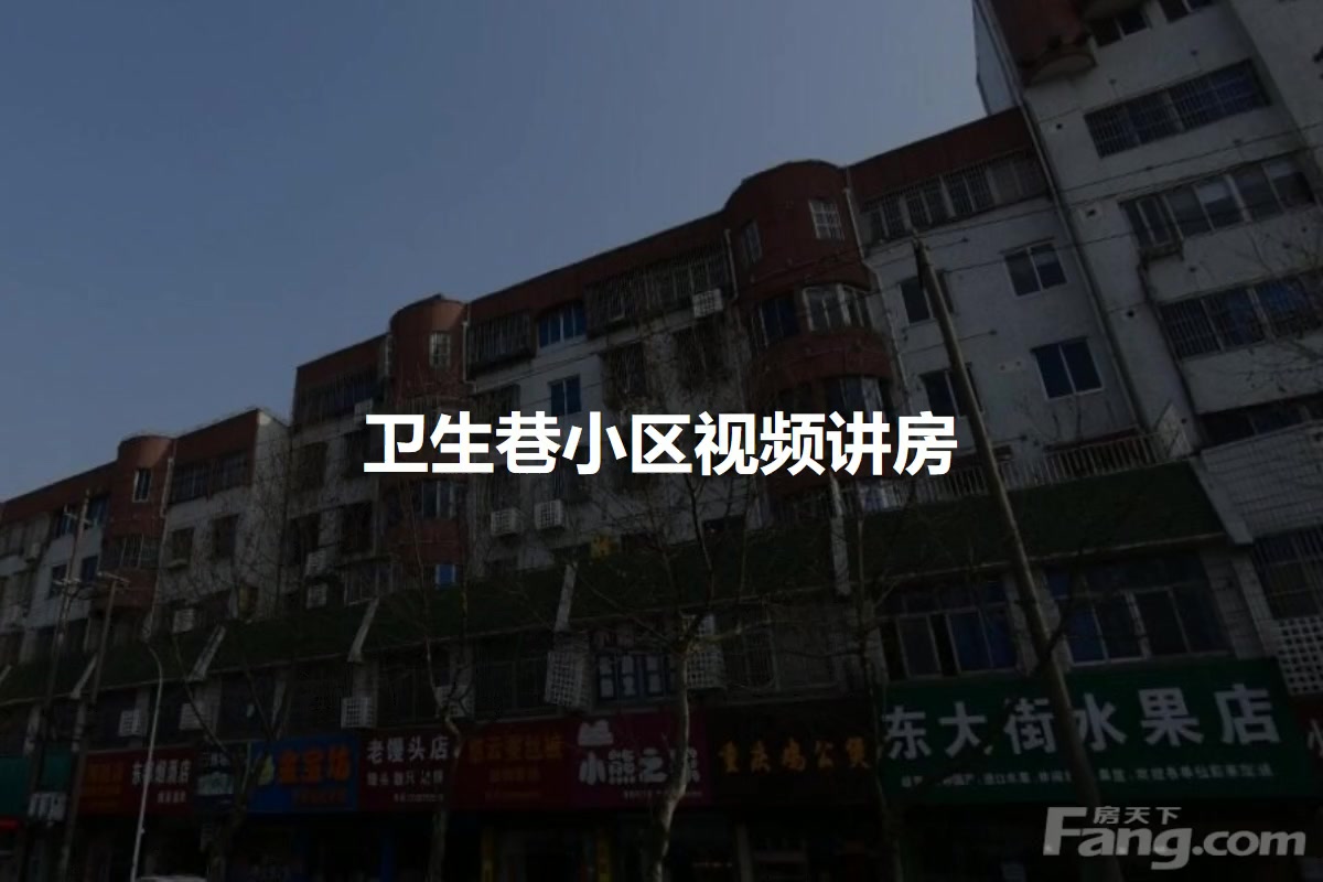 卫生巷小区