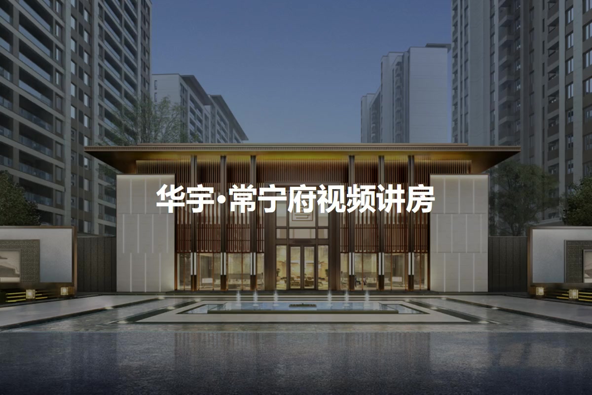 华宇常宁府