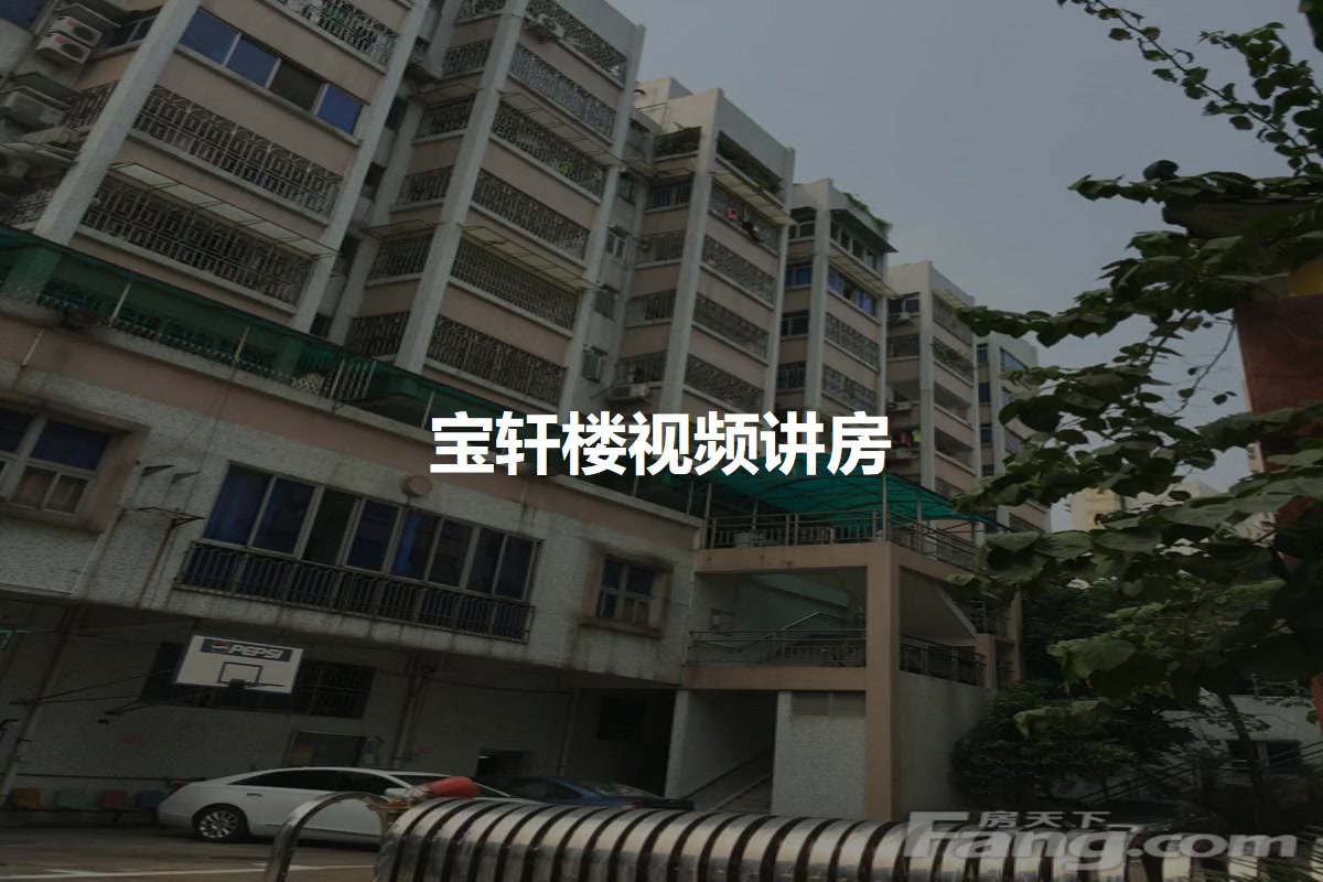 宝轩楼