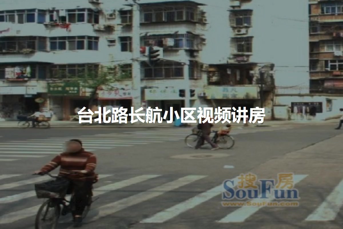 台北路长航小区