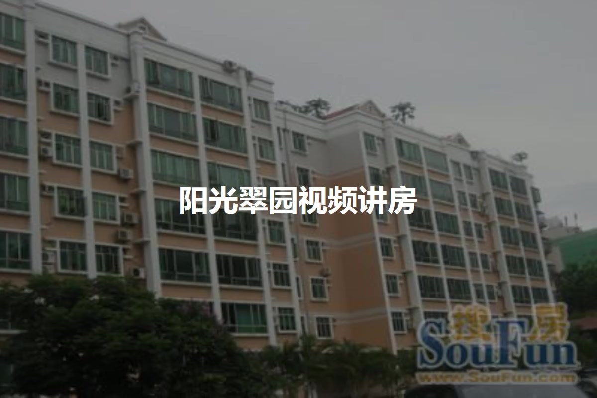 阳光翠园