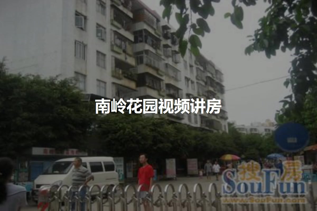 南岭花园