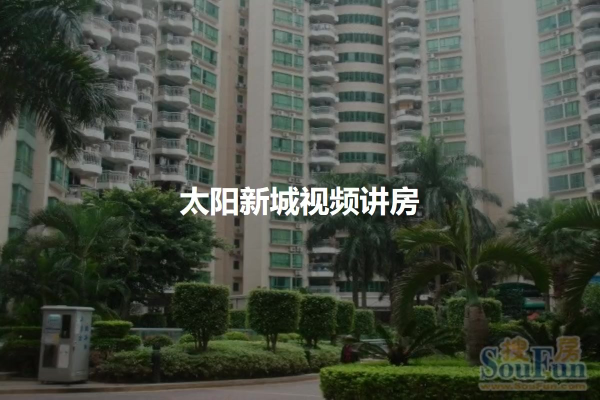 太阳新城