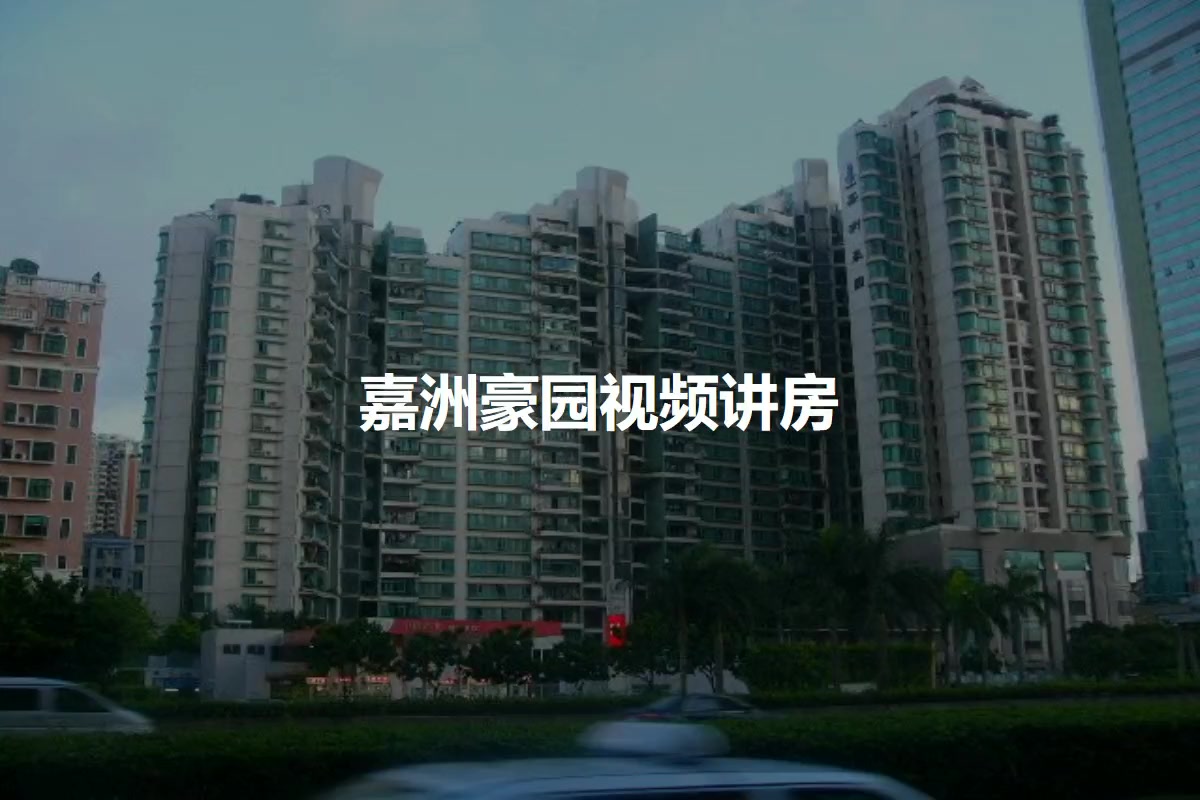 嘉洲豪园